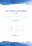 2020年货物加工承揽合同书正式版