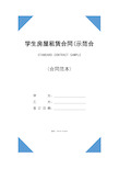 学生房屋租赁合同(示范合同)