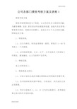 公司各部门绩效考核方案及表格.doc