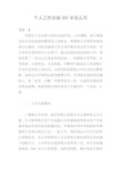 个人工作总结300字怎么写