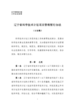 辽宁省科学技术计划项目管理暂行办法