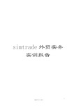 simtrade外贸实务实训报告