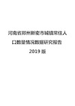 河南省郑州新密市城镇常住人口数量情况数据研究报告2019版