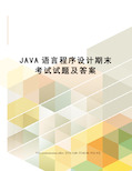 JAVA语言程序设计期末考试试题及答案