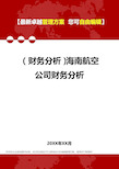 2020年(财务分析)海南航空公司财务分析