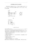 通用螺栓实用规范标准及规格表