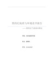 第四纪地质与环境读书报告 ——第四纪气候基本特征