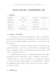 《食品分析实验》实验课程教学大纲