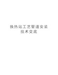 换热站工艺管道安装技术交底复习课程