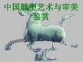 中国雕塑文化