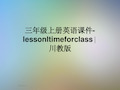 三年级上册英语课件-lessonltimeforclass∣川教版