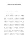 学校青年教师培训会校长讲话稿(1)