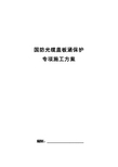 国防光缆盖板涵保护工程施工专项方案