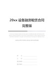 20xx设备融资租赁合同完整版