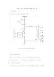 电容式电压互感器试验指导方案