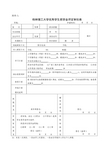 桂林理工大学优秀学生奖学金评定审批表