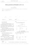 集成运放线性应用电路的分析方法