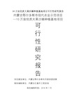 10万亩优质大果沙棘种植基地项目可行性研究报告