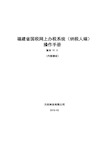 福建省国税网上办税系统(纳税人端)操作手册