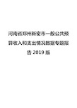 河南省郑州新密市一般公共预算收入和支出情况数据专题报告2019版