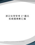 浙江化学学考27题无机框图推断汇编