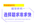 高考政治选择题题型讲评优秀课件：传导、推理类【优秀课件】