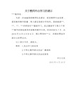 关于教师外出学习的请示