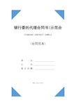 银行委托代理合同书(示范合同)