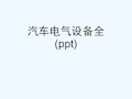 汽车电气设备全(ppt)