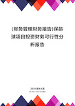 {财务管理财务报告}保龄球项目投资财务可行性分析报告