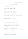 九年级所有化学方程式总汇全