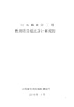 2016年山东省建设工程费用项目组成及计算规则51p