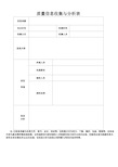 质量信息收集与分析表 范本