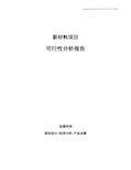 新材料项目可行性分析报告