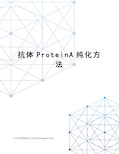 抗体ProteinA纯化方法