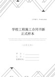 学校工程施工合同书新正式样本