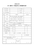 砂(或砂石)回填层单元工程质量评定表