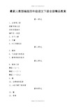 部编版四年级语文下册全册教案