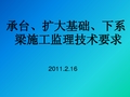 承台、扩大基础系梁施工要求