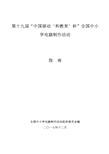 第十九届“中国移动‘和教育’杯”全国中小学电脑制作活动