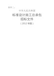 《中华人民共和国标准设计施工总承包招标文件》版