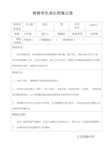 特殊学生成长档案记录新编整理