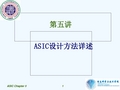 专用集成电路Chapter5_ASIC设计方法详述