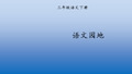 部编版三年级语文下册全册PPT精美课件【最新】