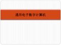 通用电子数字计算机的工作原理
