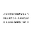 山东省菏泽市单县年末总人口以及主要农作物、肉类和奶类产量3年数据分析报告2019版