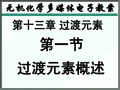 天津大学无机化学课件第十三章过渡元素