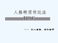 DISC性格分析(内部培训分享) PPT