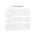 知乎粒子物理简史pdf