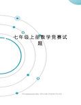 七年级上册数学竞赛试题